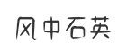 风中石英